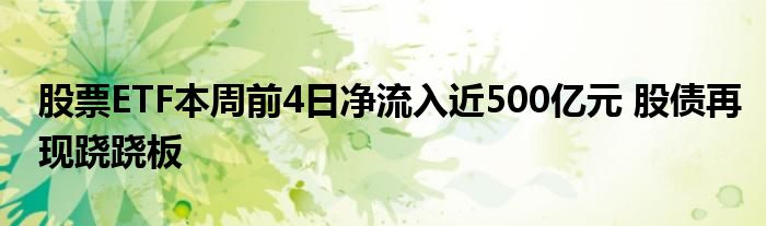 股票ETF本周前4日净流入近500亿元 股债再现跷跷板