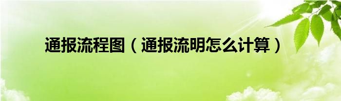 通报流程图（通报流明怎么计算）