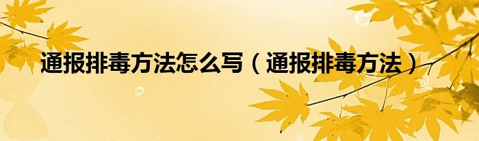 通报排毒方法怎么写（通报排毒方法）