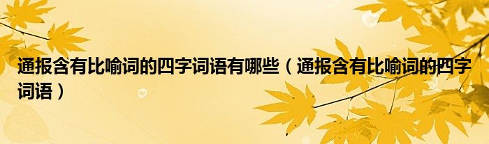 通报含有比喻词的四字词语有哪些（通报含有比喻词的四字词语）