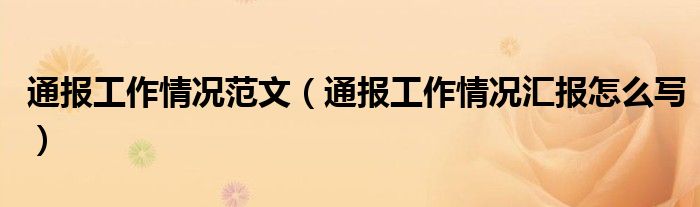 通报工作情况范文（通报工作情况汇报怎么写）