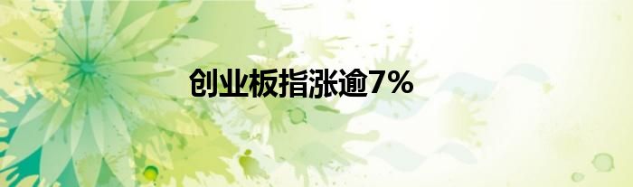 创业板指涨逾7%