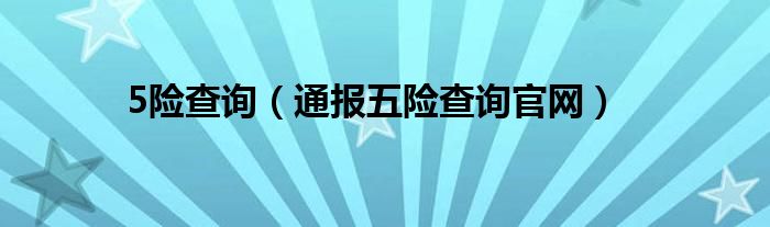 5险查询（通报五险查询官网）