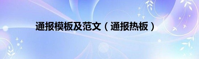 通报模板及范文（通报热板）