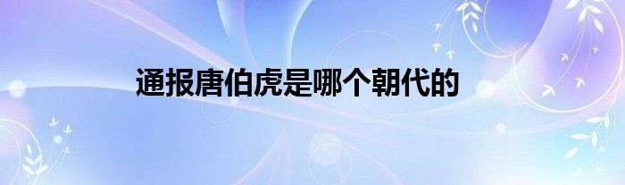 通报唐伯虎是哪个朝代的