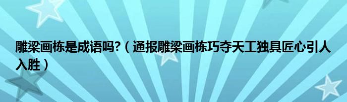 雕梁画栋是成语吗?（通报雕梁画栋巧夺天工独具匠心引人入胜）