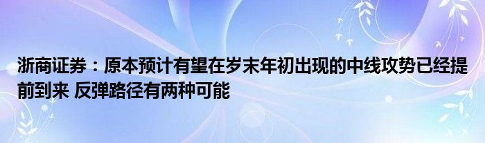 浙商证券：原本预计有望在岁末年初出现的中线攻势已经提前到来 反弹路径有两种可能