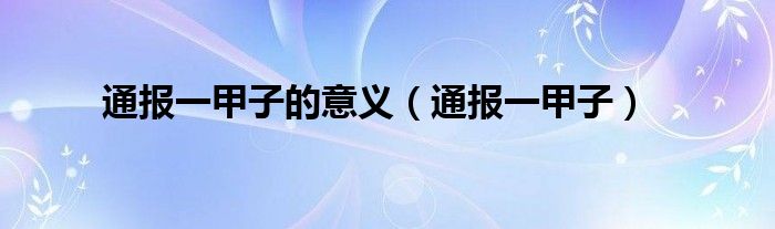 通报一甲子的意义（通报一甲子）