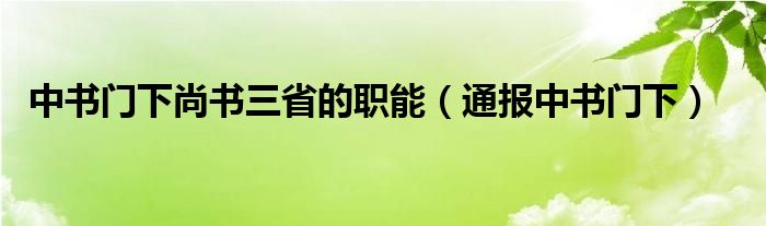 中书门下尚书三省的职能（通报中书门下）