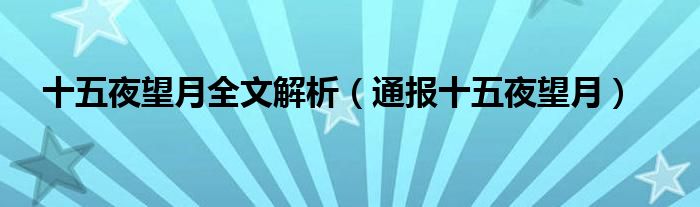 十五夜望月全文解析（通报十五夜望月）