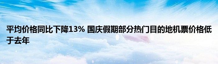 平均价格同比下降13% 国庆假期部分热门目的地机票价格低于去年