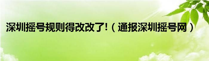 深圳摇号规则得改改了!（通报深圳摇号网）