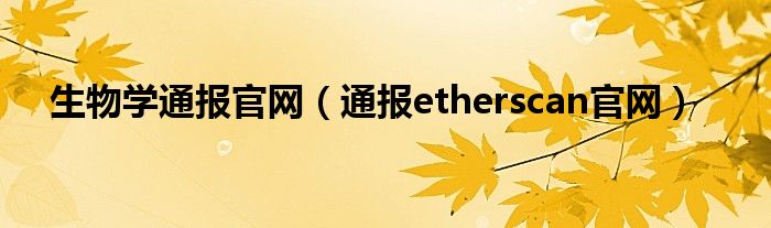 生物学通报官网（通报etherscan官网）