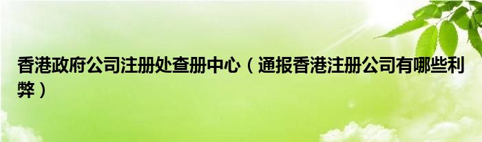 香港政府公司注册处查册中心（通报香港注册公司有哪些利弊）