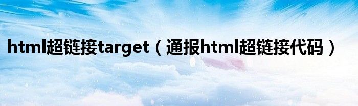 html超链接target（通报html超链接代码）