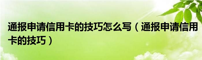 通报申请信用卡的技巧怎么写（通报申请信用卡的技巧）