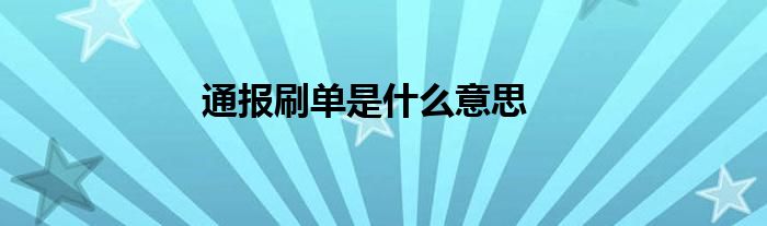 通报刷单是什么意思