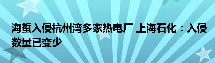 海蜇入侵杭州湾多家热电厂 上海石化：入侵数量已变少