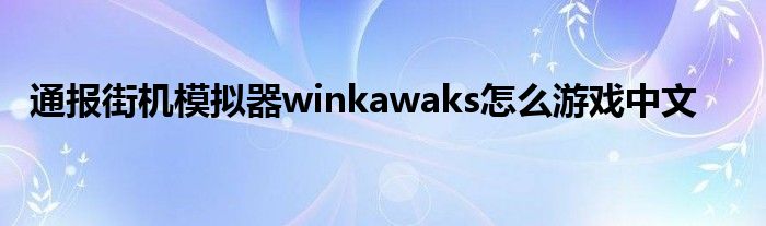 通报街机模拟器winkawaks怎么游戏中文