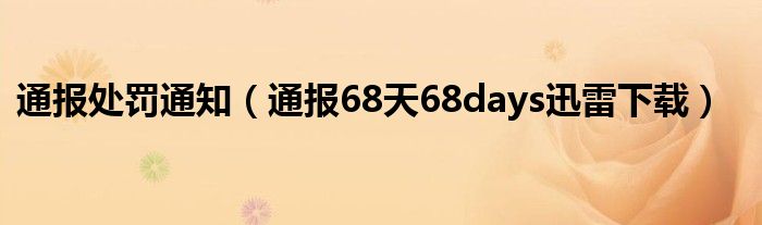 通报处罚通知（通报68天68days迅雷下载）