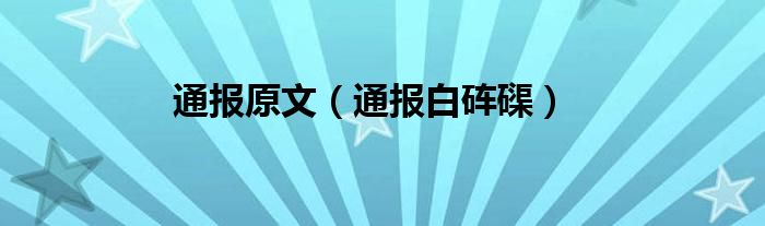 通报原文（通报白砗磲）