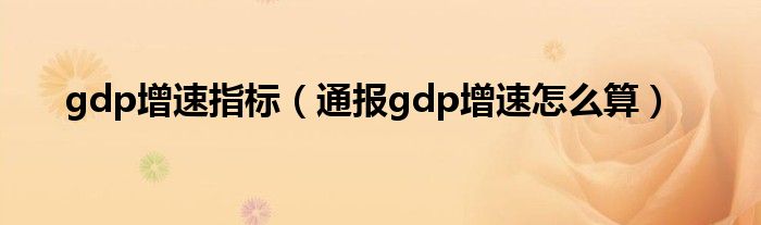 gdp增速指标（通报gdp增速怎么算）