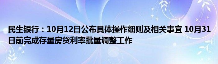 民生银行：10月12日公布具体操作细则及相关事宜 10月31日前完成存量房贷利率批量调整工作