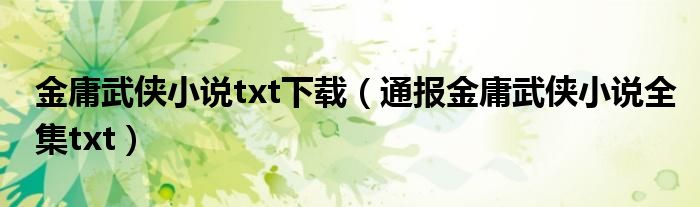 金庸武侠小说txt下载（通报金庸武侠小说全集txt）