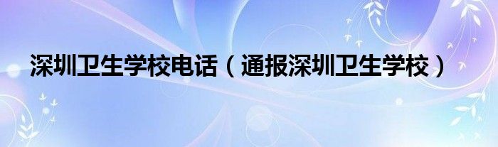 深圳卫生学校电话（通报深圳卫生学校）