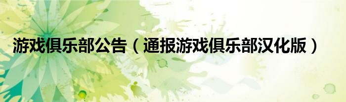 游戏俱乐部公告（通报游戏俱乐部汉化版）