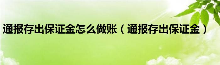 通报存出保证金怎么做账（通报存出保证金）