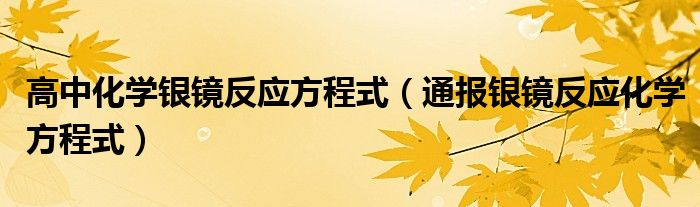 高中化学银镜反应方程式（通报银镜反应化学方程式）