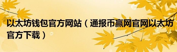 以太坊钱包官方网站（通报币赢网官网以太坊官方下载）