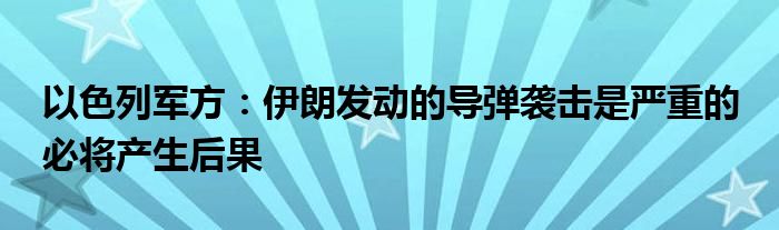 以色列军方：伊朗发动的导弹袭击是严重的 必将产生后果