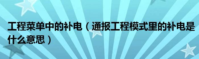 工程菜单中的补电（通报工程模式里的补电是什么意思）