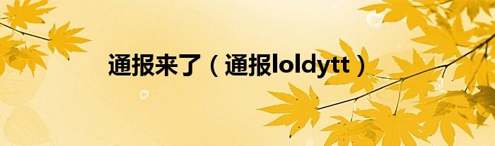 通报来了（通报loldytt）