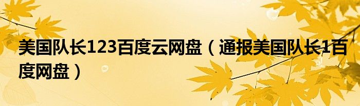 美国队长123百度云网盘（通报美国队长1百度网盘）