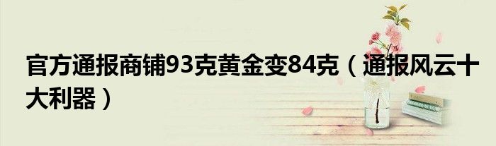 官方通报商铺93克黄金变84克（通报风云十大利器）