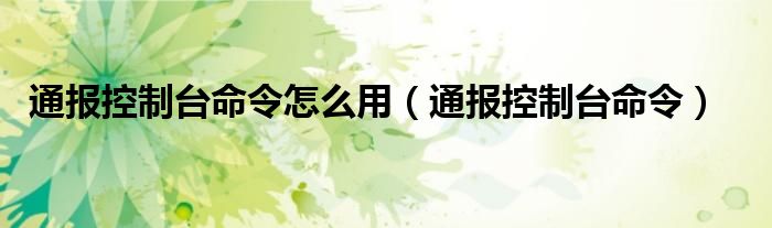 通报控制台命令怎么用（通报控制台命令）