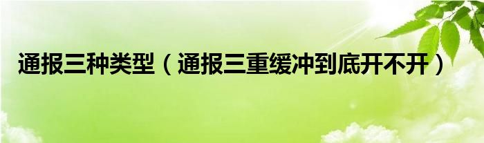 通报三种类型（通报三重缓冲到底开不开）