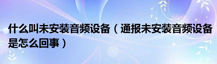 什么叫未安装音频设备（通报未安装音频设备是怎么回事）