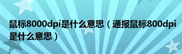 鼠标8000dpi是什么意思（通报鼠标800dpi是什么意思）