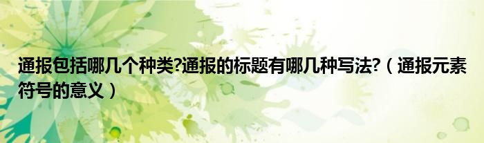 通报包括哪几个种类?通报的标题有哪几种写法?（通报元素符号的意义）