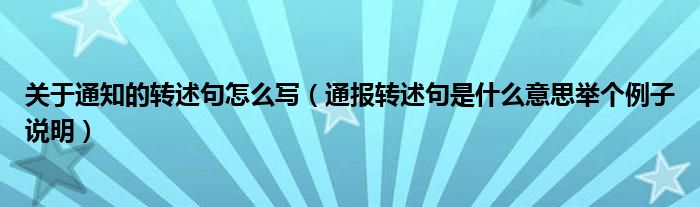 关于通知的转述句怎么写（通报转述句是什么意思举个例子说明）