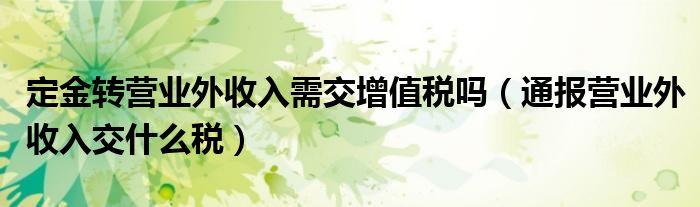 定金转营业外收入需交增值税吗（通报营业外收入交什么税）