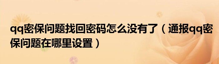 qq密保问题找回密码怎么没有了（通报qq密保问题在哪里设置）