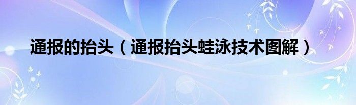 通报的抬头（通报抬头蛙泳技术图解）