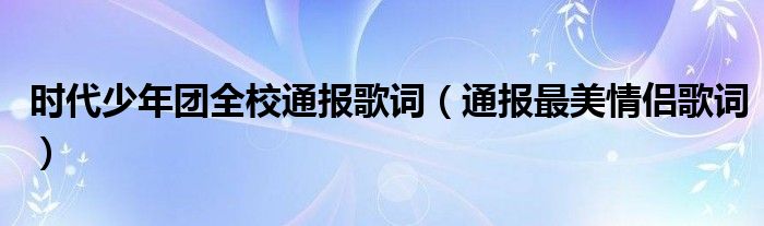 时代少年团全校通报歌词（通报最美情侣歌词）