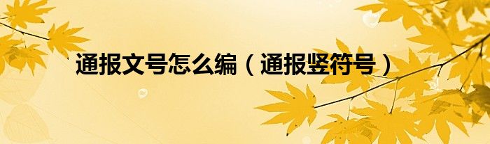 通报文号怎么编（通报竖符号）