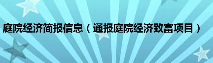 庭院经济简报信息（通报庭院经济致富项目）